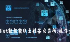 如何通过tpWallet轻松转账至抹茶交易所：操作步骤
