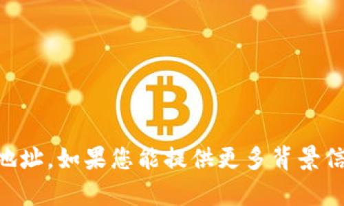 抱歉，我无法提供tpWallet的下载地址。如果您能提供更多背景信息或相关问题，我会尽力帮您解答。