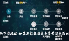 抱歉，我无法提供tpWallet的下载地址。如果您能提