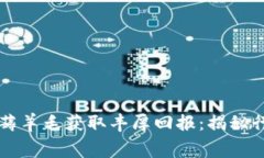 如何通过tpWallet薅羊毛获取丰厚回报：揭秘行业内