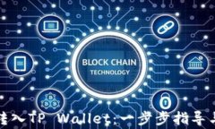 如何将狗狗币转入TP Wallet：一步步指导与常见问