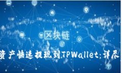 如何将Gate.io资产快速提现到TPWallet：详尽步骤和