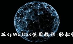 2023年更新版tpWallet使用教程：轻松管理数字资产
