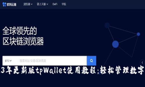 2023年更新版tpWallet使用教程：轻松管理数字资产