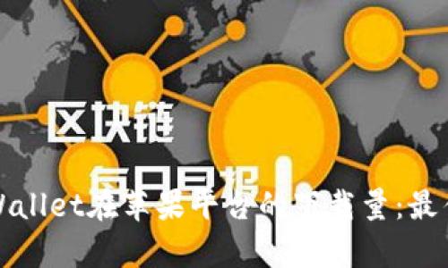 如何提高tpWallet在苹果平台的下载量：最佳策略与实践
