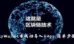 如何在tpWallet中成功导入DApp：简单步骤与技巧