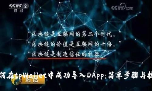 如何在tpWallet中成功导入DApp：简单步骤与技巧