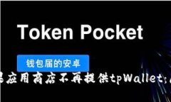 为什么苹果应用商店不再提供tpWallet：原因与影响