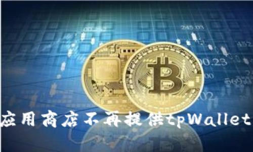 为什么苹果应用商店不再提供tpWallet：原因与影响