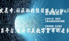   电脑版tpWallet：解锁数字资产的安全与便捷，助