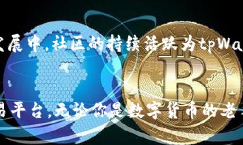   电脑版tpWallet：解锁数字资产的安全与便捷，助力新手和老手投资者 / 
 guanjianci tpWallet, 电脑版钱包, 数字资产管理, 区块链钱包 /guanjianci 

引言：什么是tpWallet？
在数字货币的浪潮中，各种钱包层出不穷。tpWallet就是其中的佼佼者。它是一款功能强大的数字资产管理工具，用户可以通过它安全存储、管理和交易各类数字货币。尤其是电脑版tpWallet，其界面友好，操作简便，让新手也能快速上手。

为何选择电脑版tpWallet？
选择一款合适的钱包对投资者来说至关重要。对于那些希望以安全、高效的方式管理数字资产的用户来说，tpWallet提供了诸多优势。首先，它的安全性得到了广泛认可。采用先进的加密技术，确保用户的资产不受威胁。其次，它支持多种类型的数字货币，用户可以一站式管理不同的区块链资产。

安装电脑版tpWallet的步骤
安装tpWallet非常简单。用户只需访问官方网站，下载适合自己操作系统的安装程序。接下来，按照屏幕上的提示完成安装。整个过程不超过几分钟，之后用户只需创建账户，设置安全密码，即可开始使用。

如何使用电脑版tpWallet管理数字资产
使用tpWallet进行数字资产管理也十分简单。用户可以通过“发送”或“接收”功能轻松进行交易。需要发送数字货币时，只需输入接收方的地址和数量，确认信息无误后即可完成转账。接收资产同样方便，只需将自己的钱包地址分享给对方即可。

安全性分析：tpWallet的安全保障
安全性对于数字货币钱包至关重要。tpWallet在这方面做了大量工作。它采用硬件加密技术，防止黑客攻击。同时，用户的私钥不会被存储在服务器上，而是在本地生成和管理。这一措施大大提高了资产的安全性。此外，用户可以开启双重认证，进一步提升安全保护。

多币种支持：让投资更灵活
tpWallet的另一大优势是其支持的多币种。无论你是比特币的狂热爱好者，还是对以太坊情有独钟，甚至是希望尝试新兴的山寨币，tpWallet都能满足你的需求。它提供便捷的虚拟货币兑换功能，用户可以在钱包内轻松实现不同币种之间的转换，这为投资者带来了更多的灵活性和便利。

便捷的交易功能
tpWallet不仅仅是一个简单的数字资产存储工具。它还提供了便捷的交易功能，用户可以随时随地进行交易。通过钱包的内置交易平台，用户可以实时获取市场行情，快速做出买卖决策。无论是在牛市还是熊市，tpWallet助你把握每一个机会。

界面友好：新手也能轻松上手
对于刚入门的数字货币投资者来说，钱包的操作界面尤为重要。tpWallet设计简洁大方，用户可以很容易找到所需功能。无论是资产查询、交易操作，还是安全设置，所有功能都经过精心设计，确保用户体验流畅顺畅。即使是完全没有经验的新手，也能在短时间内学会使用。

社区支持与发展潜力
tpWallet背后有着一个活跃的社区支持。用户不仅可以在社区内获得技术支持和交易建议，还可以参与到钱包的功能讨论和未来发展中。社区的持续活跃为tpWallet的长期发展提供了动力，用户可以期待未来将有更多新功能推出。

总结：选择tpWallet的理由
通过以上分析，可以看出，电脑版tpWallet是数字资产管理的理想选择。它不仅提供了安全、便捷的操作体验，还是一个多功能的交易平台。无论你是数字货币的老手还是刚刚起步的新手，tpWallet都能为你提供无缝的使用体验。让我们一起加入数字资产管理的新时代吧！