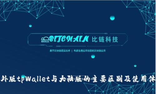 境外版tpWallet与大陆版的主要区别及使用体验