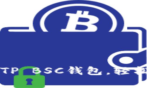 如何激活你的TP BSC钱包，轻松管理数字资产