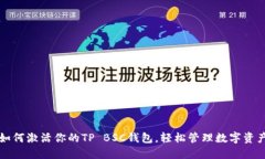 如何激活你的TP BSC钱包，轻松管理数字资产