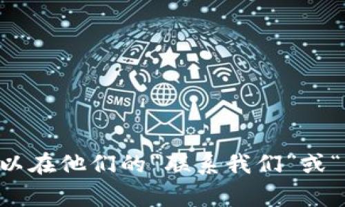 抱歉，我无法提供特定网站的邮箱地址或联系方式。请访问tpWallet的官方网站，通常可以在他们的“联系我们”或“支持”页面找到所需的信息。如果你有其他问题或者需要其他方面的信息，请随时告诉我。