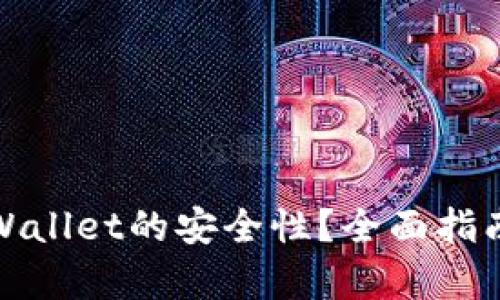如何查看tpWallet的安全性？全面指南与实用技巧