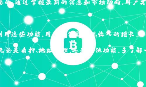 tpWallet质押后可以换地址吗？深入了解质押机制与地址变更

在数字货币的世界里，钱包（wallet）是每个用户管理和存储加密资产的基础工具。而tpWallet作为一个相对新兴的钱包选择，因其便捷性和安全性，受到了很多用户的青睐。尤其是tpWallet提供的质押（staking）功能，更是让许多投资者看到了资产增值的可能。

但是，在选择质押功能时，用户们常常会遇到一些疑问，其中最常见的便是：