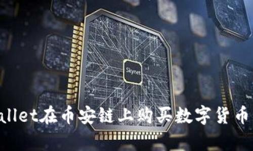 如何通过tpWallet在币安链上购买数字货币：完整视频指南