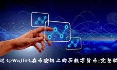 如何通过tpWallet在币安链上购买数字货币：完整视