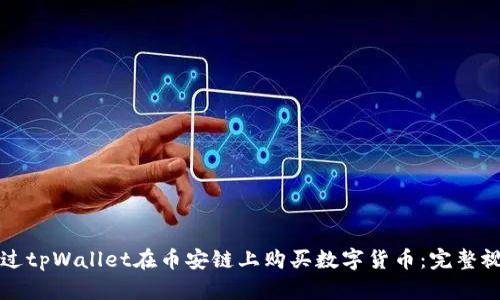 如何通过tpWallet在币安链上购买数字货币：完整视频指南