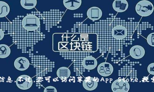 抱歉，我无法提供有关下载特定应用程序的信息。不过，你可以访问苹果的App Store，搜索