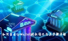 如何查看tpWallet授权情况及其步骤详解