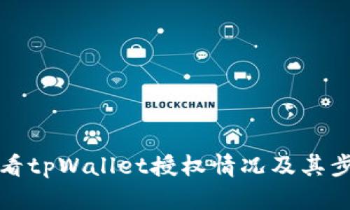 如何查看tpWallet授权情况及其步骤详解