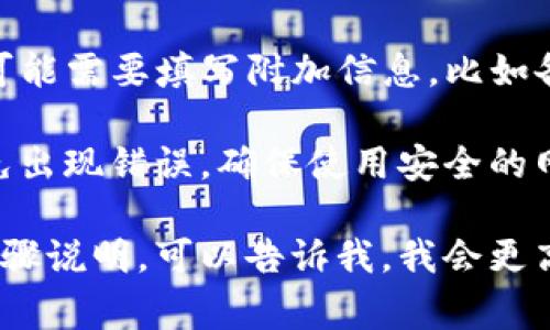 在tpWallet上链时，用户通常需要填写一些特定的数据。这些数据包括但不限于：

1. **钱包地址** - 这是你的tpWallet的唯一标识符。你需要确保输入正确，任何错误都可能导致无法访问资金。

2. **交易ID** - 如果你要跟踪某个具体的交易，交易ID是必填的。它可以帮助你在区块链上找到你的交易记录。

3. **转账金额** - 在进行资金转账时，你需要输入要发送或接收的具体金额。确保仔细检查，以避免输入错误。

4. **合约地址** - 如果你与智能合约进行互动，则需要提供合约地址。这是与特定合约进行交易所必需的信息。

5. **附加信息** - 视情况而定，有时你可能需要填写附加信息，比如备注或自定义数据。

请确保在填写这些信息时仔细核对，以避免出现错误。确保使用安全的网络环境，保护你的个人信息和资金安全。

如果你有更具体的问题或者需要详细的步骤说明，可以告诉我，我会更高兴地提供帮助！