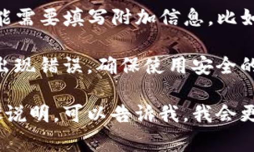 在tpWallet上链时，用户通常需要填写一些特定的数据。这些数据包括但不限于：

1. **钱包地址** - 这是你的tpWallet的唯一标识符。你需要确保输入正确，任何错误都可能导致无法访问资金。

2. **交易ID** - 如果你要跟踪某个具体的交易，交易ID是必填的。它可以帮助你在区块链上找到你的交易记录。

3. **转账金额** - 在进行资金转账时，你需要输入要发送或接收的具体金额。确保仔细检查，以避免输入错误。

4. **合约地址** - 如果你与智能合约进行互动，则需要提供合约地址。这是与特定合约进行交易所必需的信息。

5. **附加信息** - 视情况而定，有时你可能需要填写附加信息，比如备注或自定义数据。

请确保在填写这些信息时仔细核对，以避免出现错误。确保使用安全的网络环境，保护你的个人信息和资金安全。

如果你有更具体的问题或者需要详细的步骤说明，可以告诉我，我会更高兴地提供帮助！