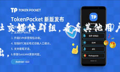 关于您提到的“tpWallet不能下载了么”，这是一个涉及特定软件或应用的问题，可能会与平台、地区或设备等多种因素有关。以下是一些可能的解决方案和建议：

### 检查应用商店
1. 检查手机应用商店
首先，请确认您使用的设备是Android还是iOS。然后，前往相应的应用商店（如Google Play商店或Apple App Store），搜索“tpWallet”。如果无法找到该应用，可能是该应用已被下架或在您所在地区无法使用。

### 更新设备
2. 更新您的设备
有时候，设备的操作系统版本过旧可能会导致某些应用无法下载。确保您的设备更新到最新的操作系统版本，然后再尝试搜索和下载应用。

### 检查网络连接
3. 检查网络连接
确认设备的网络连接是稳定的。无论是Wi-Fi还是移动数据，网络不稳定都可能导致下载失败。尝试切换网络后再进行下载。

### 清除应用商店缓存
4. 清除应用商店缓存
如果您使用的是Android设备，可以尝试清除Google Play商店的缓存。前往“设置”  “应用”  “Google Play商店”，然后点击“存储”并选择“清除缓存”。

### 查找替代应用
5. 查找替代应用
如果tpWallet确实无法下载，您可以寻找其他类似的钱包应用。市面上有许多数字钱包可以选择，确保它们安全并且适合您的需求。

### 官方渠道咨询
6. 官方渠道咨询
如果以上步骤均未能解决您的问题，建议您访问tpWallet的官方网站或社交媒体页面，查看是否有相关公告或通知。如果需要，您也可以直接联系他们的客服获取帮助。

### 关注社区动态
7. 关注用户社区和论坛
有时候，用户在社区和论坛上会分享同样的问题和解决方案。您可以浏览一些技术论坛或社交媒体群组，看看其他用户怎样处理类似的情况。

希望以上信息能够帮助您解决“tpWallet不能下载”的问题。如果还有其他疑问，请随时提出。