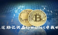 如何通过助记词在tpWallet中找回私钥？