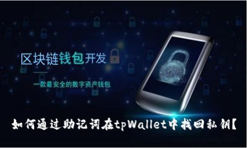 如何通过助记词在tpWallet中找回私钥？