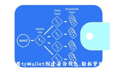 如何使用tpWallet创建身份钱包，轻松管理数字资产