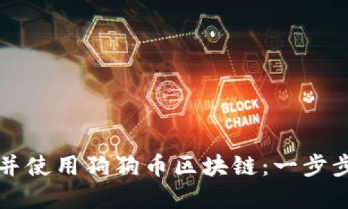 如何下载并使用狗狗币区块链：一步步带您入门