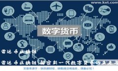 国际雷达币区块链国际雷达币区块链：解密新一