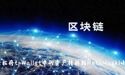 如何轻松将tpWallet中的资产转移到MetaMask（小狐狸）