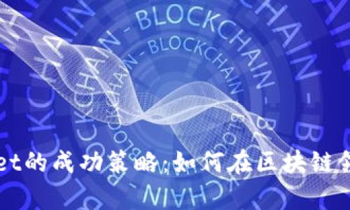 揭秘tpWallet的成功策略：如何在区块链领域脱颖而出