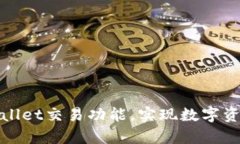 如何激活tpWallet交易功能，实现数字资产的快速增