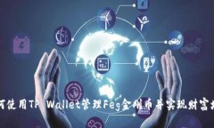 如何使用TP Wallet管理Feg金刚币并实现财富增长