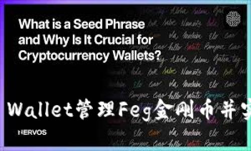 如何使用TP Wallet管理Feg金刚币并实现财富增长