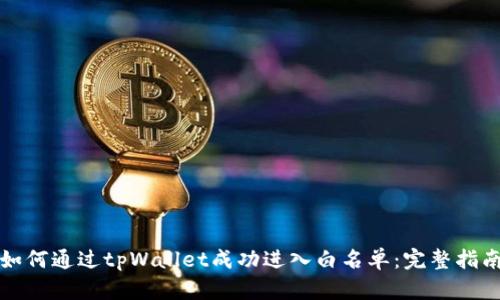 如何通过tpWallet成功进入白名单：完整指南