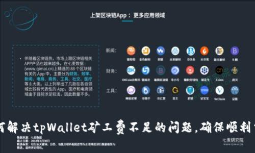 如何解决tpWallet矿工费不足的问题，确保顺利交易