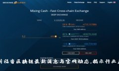 深入解析福音区块链最新消息与官网动态，揭示