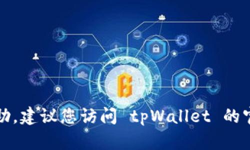 抱歉，我无法提供有关激活码的帮助。建议您访问 tpWallet 的官方网站或联系客服获取相关信息。