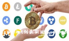 如何升级tpWallet到最新版本：详细指南与技巧