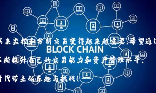   tpWallet：如何高效查询交易记录，轻松掌握资产动态 / 
 guanjianci tpWallet, 查询交易记录, 资产管理, 加密货币 /guanjianci 

引言
在数字货币交易日益普及的今天，用户对于交易记录的管理变得愈发重要。tpWallet作为一款广受欢迎的加密货币钱包，其用户界面友好且功能全面。掌握如何高效查询交易记录，不仅能帮助用户实时监控资产动向，还能提高资产管理的效率。

一、tpWallet概述
tpWallet不仅支持多种主流加密货币的存储和交易，还具备高安全性和便捷的用户体验。它的设计兼顾了新手和资深用户的需求，使得钱包管理容器化、灵活化。

tpWallet的主要功能包括:
ul
    li资产存储与管理/li
    li智能合约功能/li
    li多种数字货币的支持/li
    li安全性高，私钥自我管理/li
    li便捷的交易记录查询/li
/ul

二、为何查询交易记录至关重要
对于任何一位加密货币使用者而言，清晰的交易记录不仅是了解自己的资产状态，更是制定投资策略的依据。

查询交易记录的重要性体现在以下几个方面:
ul
    li实时监控资产：了解资金动向，及时做出调整。/li
    li税务合规：准确记录交易以满足税务要求。/li
    li避免错误：检查每一笔交易，确保没有误操作。/li
    li分析投资表现：总结历史交易，未来投资决策。/li
/ul

三、查询交易记录的具体步骤
tpWallet提供了简便的方式来查询交易记录。以下是详细的步骤。

h4步骤一：打开tpWallet应用/h4
首先，确保你已经下载并安装了tpWallet应用。当你进入主界面后，你会看到钱包的资产总览和各个币种的表现。

h4步骤二：进入交易记录部分/h4
在主界面上，找到“交易记录”或“历史记录”的选项。一般来说，这个选项会位于底部导航栏或者侧边菜单中。

h4步骤三：查看详细交易记录/h4
一旦进入交易记录页面，你将看到所有的交易列表。这些记录通常会以时间顺序排列，并且包括交易的金额、类型（如转账、接收、交易等），以及交易的状态。

h4步骤四：筛选和搜索记录/h4
tpWallet还提供了筛选和搜索功能。你可以根据时间范围、交易类型等条件进行筛选，以便快速找到所需的记录。

h4步骤五：导出交易记录（可选）/h4
如果你需要将交易记录导出，可以在交易记录页面找到相关的选项。导出为CSV或Excel文件可以方便你进一步分析或归档。

四、交易记录中的信息解读
交易记录中的信息包含多个重要部分，你需要了解每一个字段的意义。

ul
    li交易时间：显示每笔交易发生的具体时间。/li
    li交易金额：表示转账或交易的加密货币数量。/li
    li交易类型：明确标识该条记录是转账、接收还是交易。/li
    li状态：显示交易完成与否，是否成功，待确认等状态信息。/li
    li交易ID：每笔交易都有一个唯一的交易ID，便于追踪和查询。/li
/ul

五、实时监控和资产管理
除了查询交易记录，tpWallet还提供多种工具帮助用户实现资产的实时监控。

例如，你可以设置价格警报，当某个币种达到你设定的价格时，会及时通知你。这是进行更高效的交易管理的一个好方法。

六、如何交易记录查询的效率
对于频繁交易的用户而言，交易查询的效率至关重要。以下是一些建议:

ul
    li定期清理无关记录：保持交易记录的整洁，定期删除不再需要的历史记录。/li
    li使用标签或备注：对于重要的交易，可以添加标签或备注，方便未来快速查找。/li
    li利用图表分析：如果tpWallet支持数据可视化，利用图表分析可以更直观地把握交易趋势。/li
    li学习快捷键或功能：在使用tpWallet时，熟悉快捷键或快速操作能大幅提升效率。/li
/ul

七、结语
掌握tpWallet的交易记录查询功能，可以帮助用户有效管理资产。随着数字货币市场的发展，学会使用工具来监控和分析交易变得越来越重要。希望通过本文，用户能够更清楚地了解如何利用tpWallet进行交易记录的查询，从而更好地管理自己的数字资产。

无论你是新手还是老手，交易记录的查询和管理都是一项必不可少的技能。通过实践，你将在这个过程中不断提升自己的交易能力和资产管理水平。

未来，数字货币市场仍将持续发展，各类应用程序和技术也在不断创新。希望你能充分享受这个数字资产时代带来的乐趣与挑战！