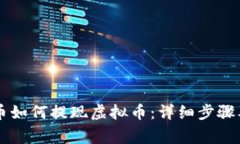币安买的币如何提现虚拟币：详细步骤及注意事