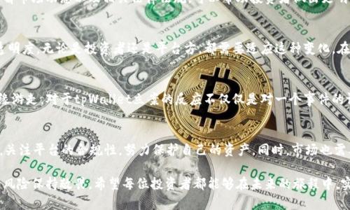 tiaotitpWallet立案：如何影响数字资产投资安全与未来发展/tiaoti  
tpWallet, 数字资产, 投资安全, 法律合规/guanjianci

引言
数字资产的快速发展给投资者带来了前所未有的机遇。然而，随着市场的扩大，安全隐患和法律问题也接踵而至。近期，数字资产钱包tpWallet因涉嫌非法活动而立案，引发了广泛关注和讨论。这一事件不仅影响了tpWallet自身，也将对整个数字资产市场造成深远的影响。

tpWallet事件的背景
tpWallet作为一家新兴的数字资产钱包，凭借其友好的用户界面和多种功能吸引了大量用户。然而，随着用户基数的扩大，tpWallet的运营模式和安全措施也受到越来越多的 scrutiny。立案的原因包括涉嫌洗钱、违规交易及未披露的重要信息。这些问题引发了监管部门的重视，并最终导致了法律行动。

法律合规的重要性
在数字资产的投资中，法律合规显得尤为重要。投资者不仅需要关注资产的增值潜力，还要了解相关的法律风险。如果像tpWallet这样的业务未能遵循法律法规，用户的资产安全将面临重大威胁。此外，合规性也是投资者判断一个数字资产平台是否值得信赖的重要标准之一。

tpWallet立案的具体影响
tpWallet的立案事件将对数字资产市场产生多方面的影响。首先，它将促使更多的用户审视自己的投资选择，尤其是在向不够透明或合规的项目投入资金时。其次，事件可能导致监管层对整个行业进行更严格的审查，以防止类似事件再次发生。用户对市场的信心也可能因为这类事件而受到冲击，从而影响市场的整体表现。

投资者应如何应对
在这样的市场环境中，投资者需要采取措施来保护自己的资产安全。首先，选择合规且有良好口碑的数字资产平台是至关重要的。其次，了解市场动态以及相关法律法规，可以帮助投资者做出更明智的决策。此外，分散投资也是降低风险的一种有效策略。通过不将所有资金集中在一个平台或资产上，投资者可以大大降低潜在的损失。

未来的发展方向
tpWallet事件的发生不仅是一个警示，也为数字资产行业的发展提供了契机。随着监管趋严，未来的数字资产市场将更加强调合规性和透明度。无论是投资者还是平台方，都需要适应这种变化。在这样的环境下，只有那些能够确保安全、合规的项目才会赢得市场的青睐。

文化与情感的交融
数字资产的兴起并不仅仅是技术发展的结果，更是人类对资金自由、独立和创造性的追求。在这个过程中，投资者需要在理性与感性的边缘游走。对于tpWallet立案的反应不仅仅是对一个事件的评判，更是对整个数字资产生态的反思。情感的参与使得每一位投资者都在这个市场中寻找属于自己的归属。

总结
tpWallet的立案事件，无疑为广大的数字资产投资者敲响了警钟。在充满机会的数字资产市场中，风险与机遇并存。投资者应当保持警惕，关注平台的合规性，努力保护自己的资产。同时，市场也需要通过这一事件，促进健康、有序的发展。只有这样，才能真正迎来数字资产的光明未来。

最后，数字资产的世界是无限广阔的，但同时也充满挑战。我们需要学会在这样的环境中探索，既要保持对技术创新的热情，也要对潜在的风险保持敬畏。希望每位投资者都能够在未来的旅程中，实现自己的梦想。