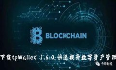 轻松下载tpWallet 1.6.0：快速提升数字资产管理效率