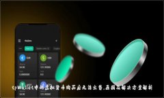 tpWallet中的虚拟货币购买后无法出售，原因及解决